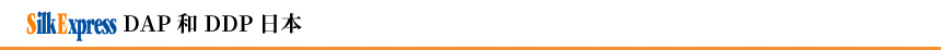 Silk Express DAP 和 DDP  日本