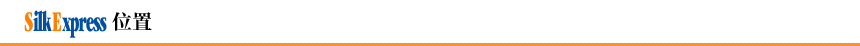 Silk Express 位置